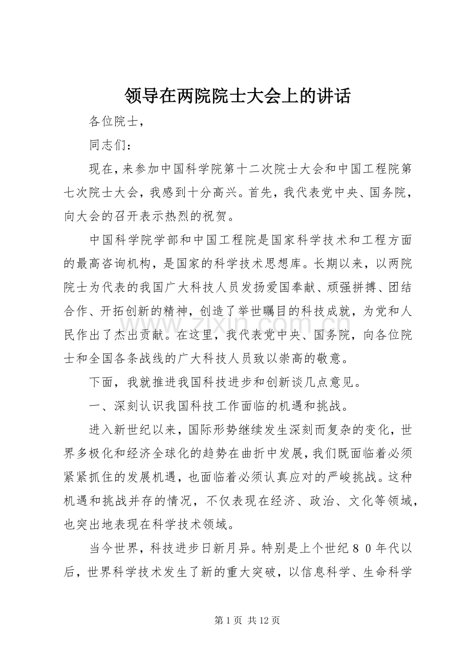 领导在两院院士大会上的讲话发言.docx_第1页