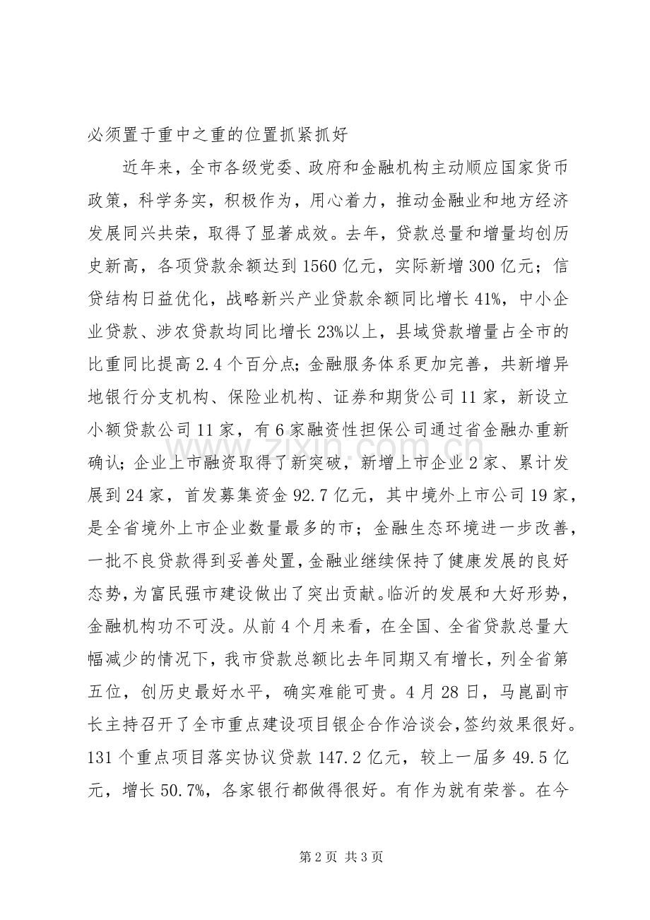 在全市金融服务县域经济跨越发展大会上的讲话发言_1.docx_第2页