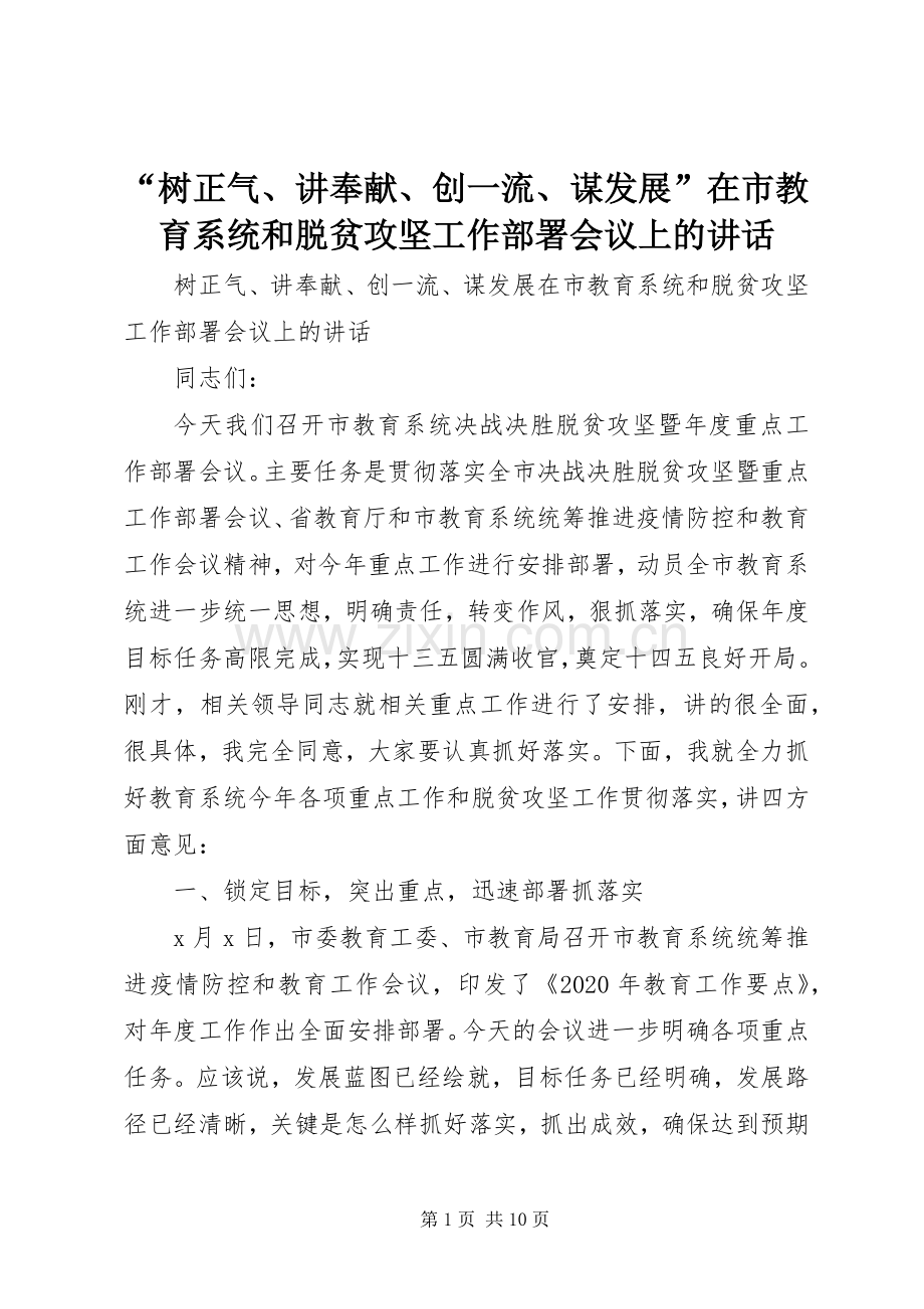 “树正气、讲奉献、创一流、谋发展”在市教育系统和脱贫攻坚工作部署会议上的讲话发言.docx_第1页