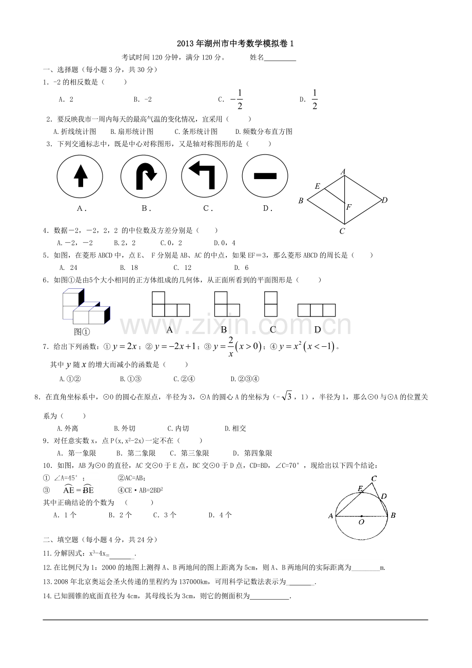 德歆教育2013年湖州市中考数学模拟卷 (10).doc_第1页