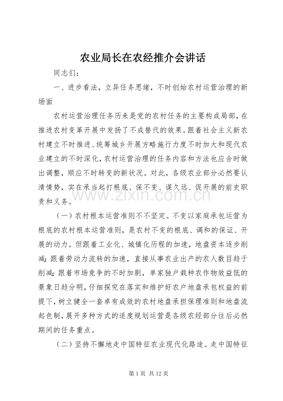 农业局长在农经推介会讲话发言.docx_第1页