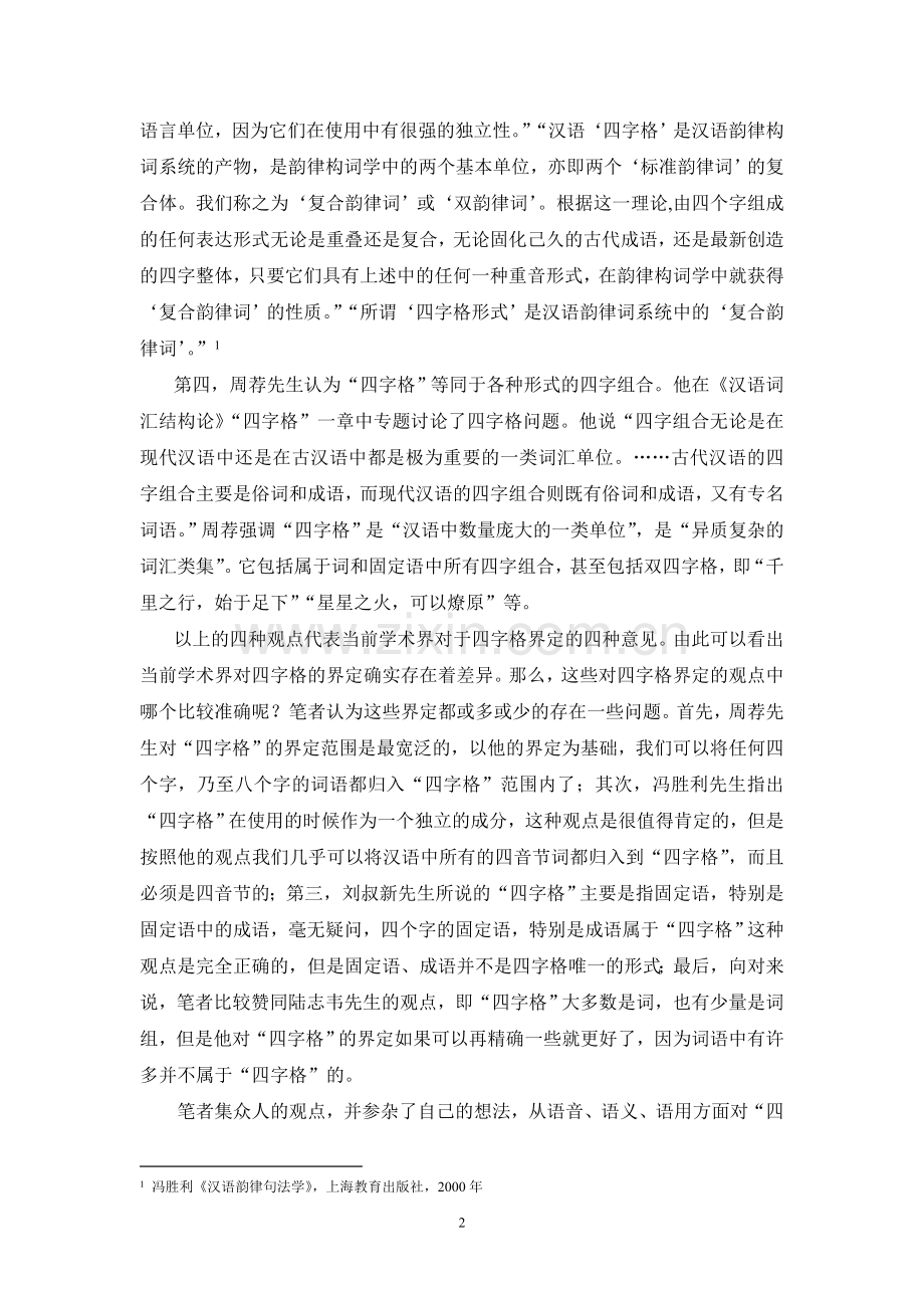 四音格词是汉藏语所特有的,是其不同于印欧语-中国解读.doc_第2页