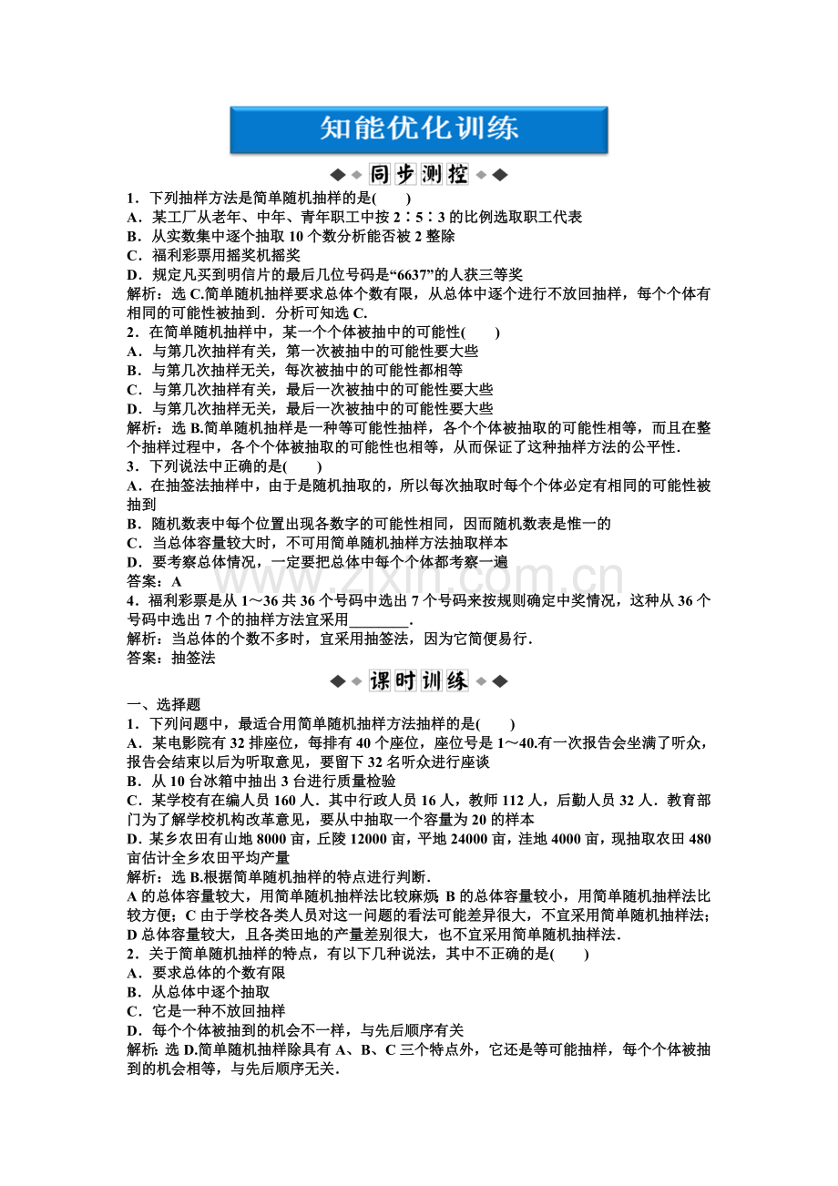第12章-统计学初步练习题及答案解析必修5：12.2.1-随机抽样、12.2.2-调查问卷的设计.doc_第1页