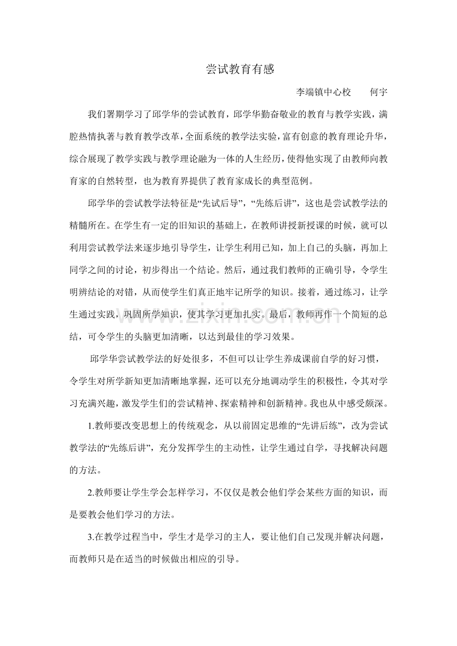 尝试教育有感.doc_第1页