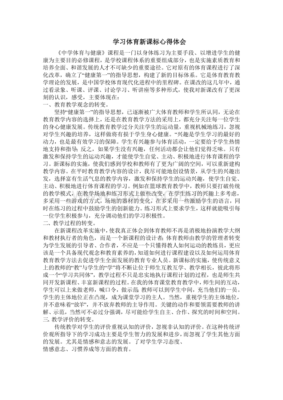 学习体育新课标心得体会.doc_第1页