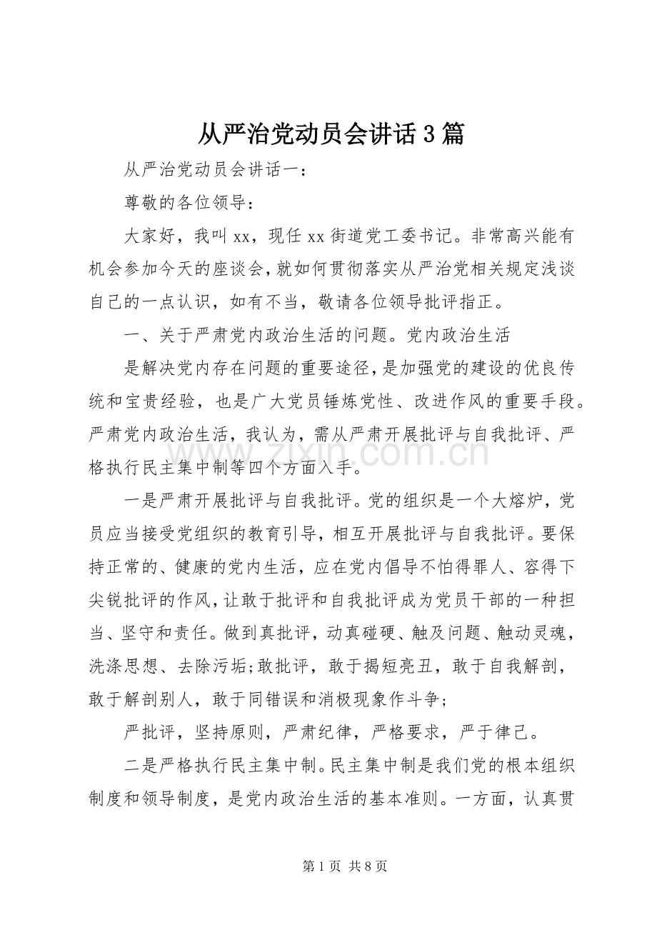 从严治党动员会讲话发言3篇.docx_第1页