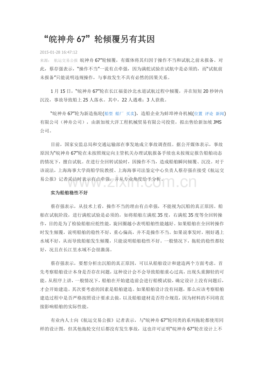 “皖神舟67”轮倾覆另有其因.docx_第1页