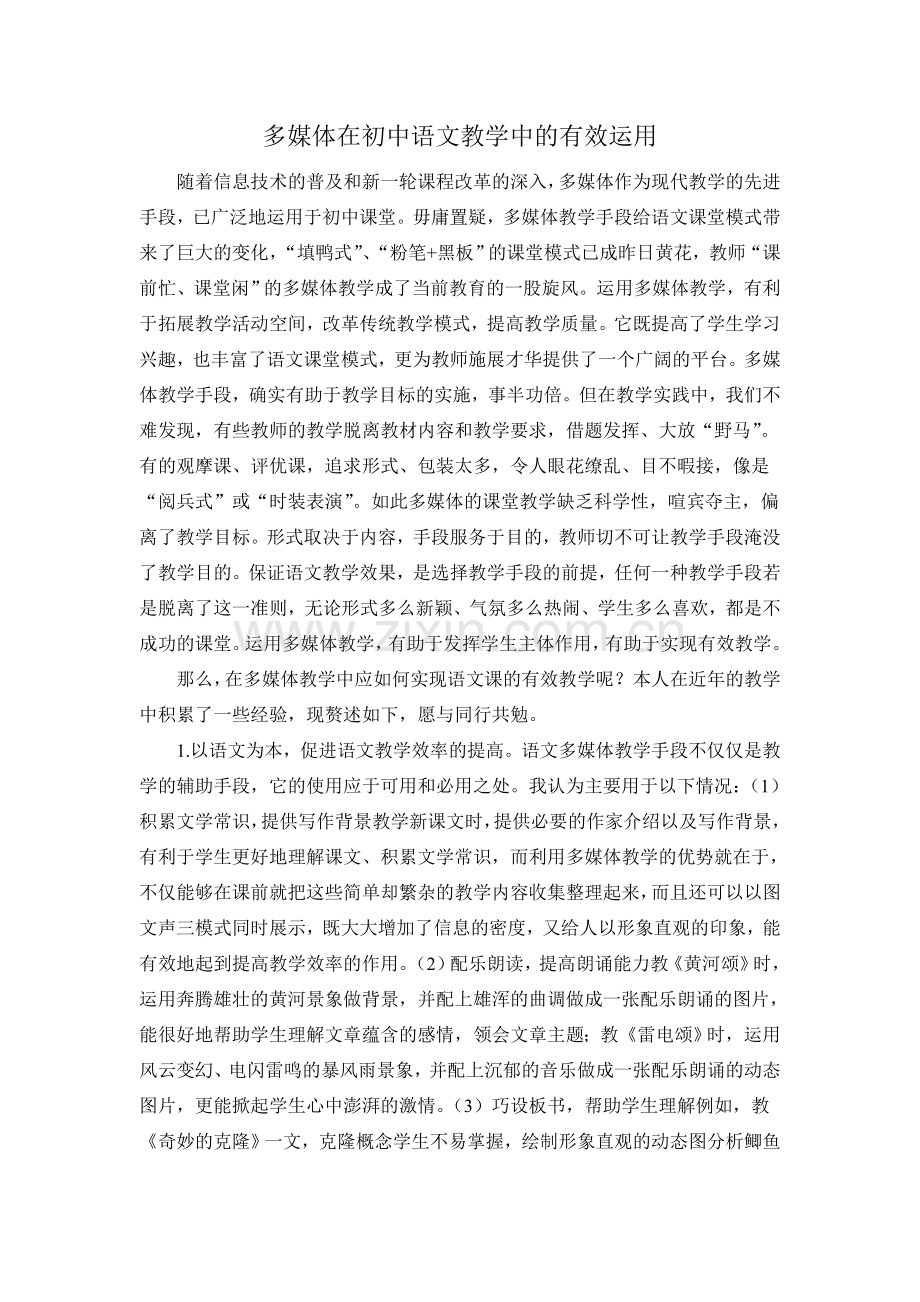 多媒体在初中语文教学中的有效运用2.doc_第1页