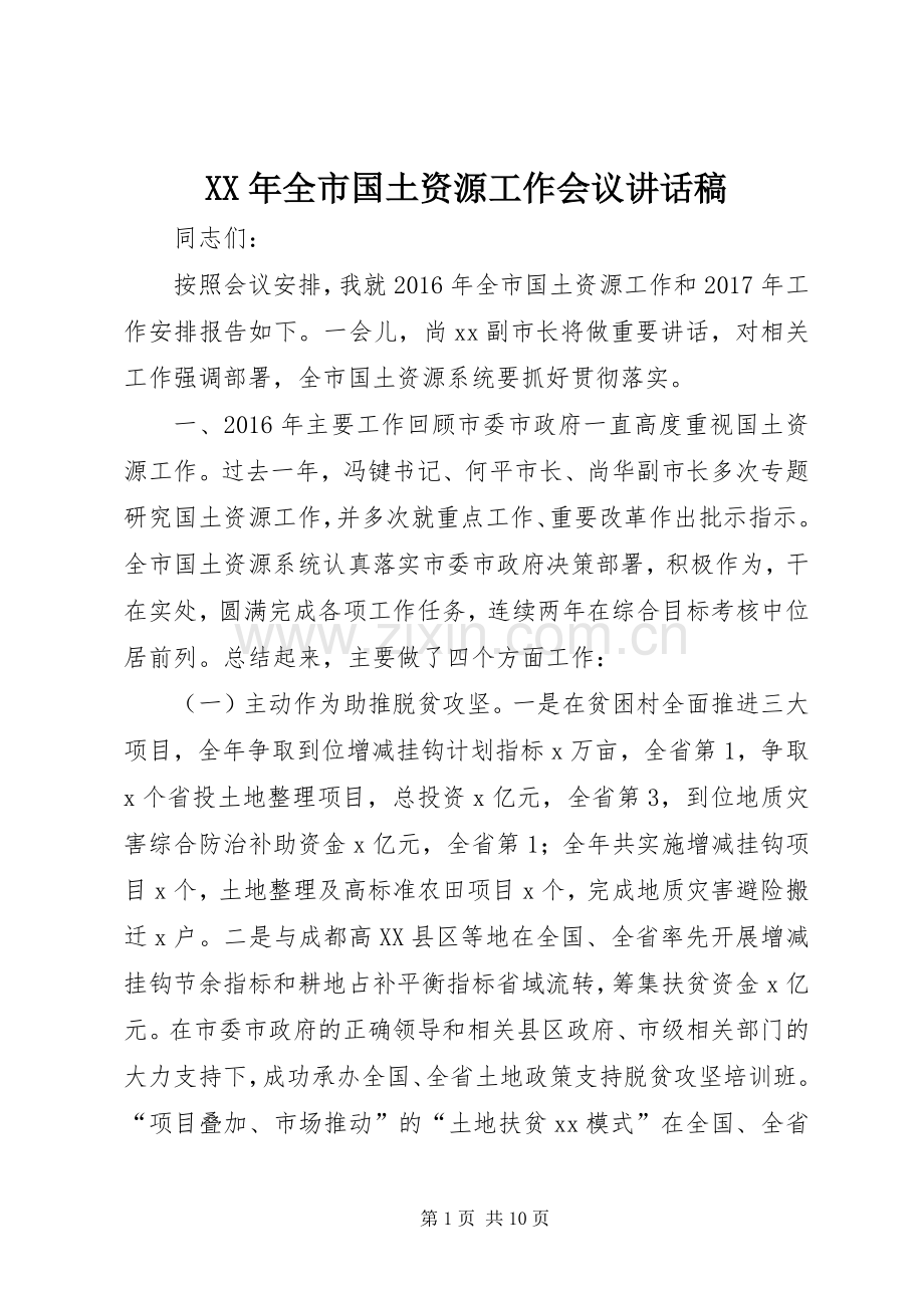 XX年全市国土资源工作会议讲话发言稿.docx_第1页