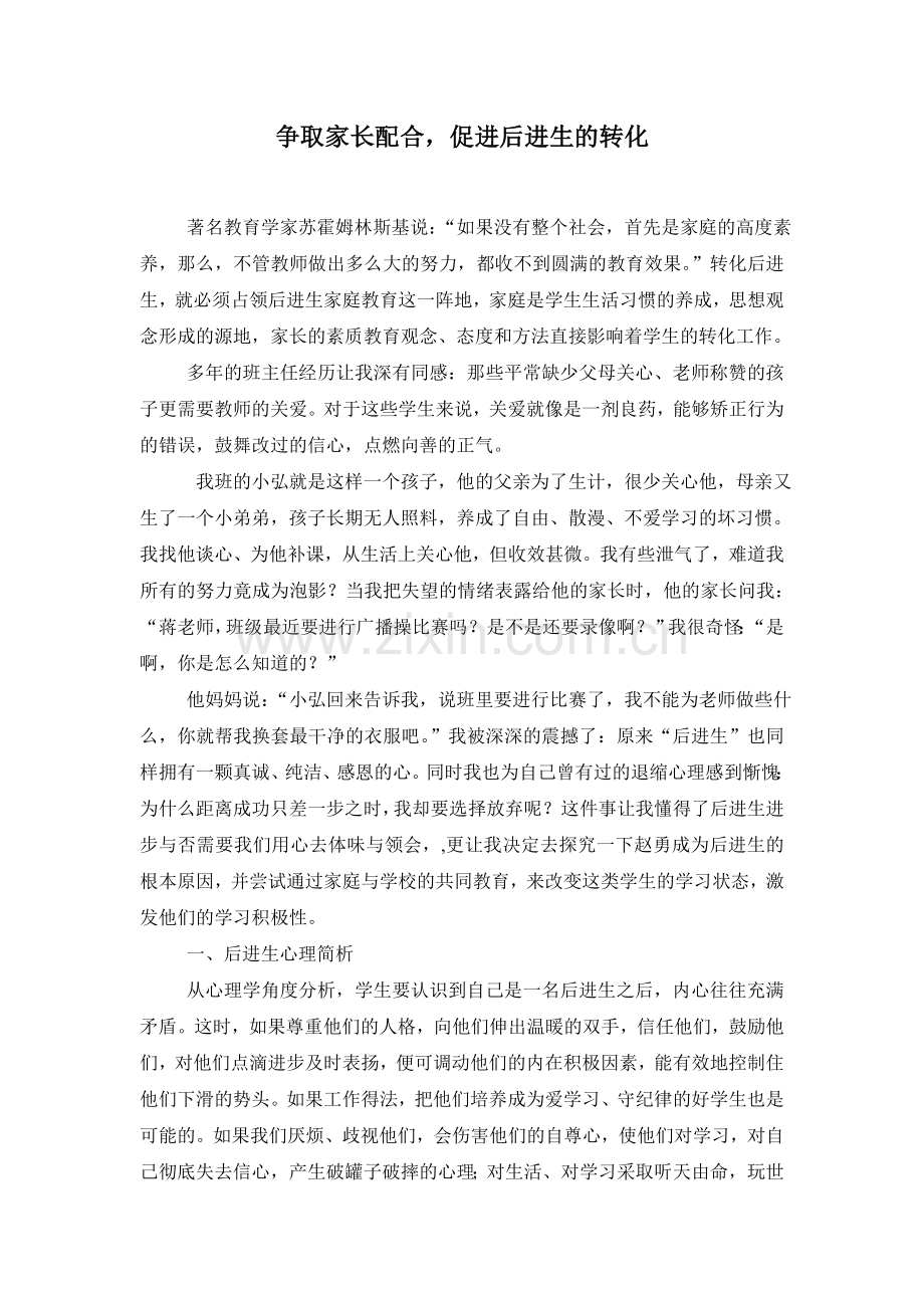 争取家长配合促后进学生转化.doc_第1页