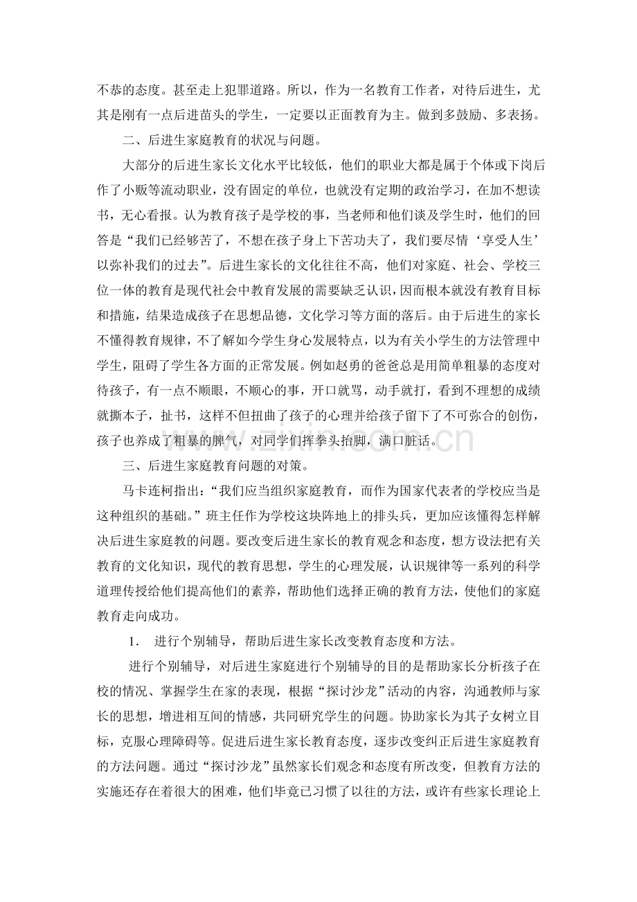 争取家长配合促后进学生转化.doc_第2页