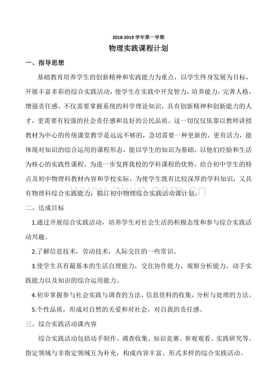 实践活动计划(物理).doc_第1页