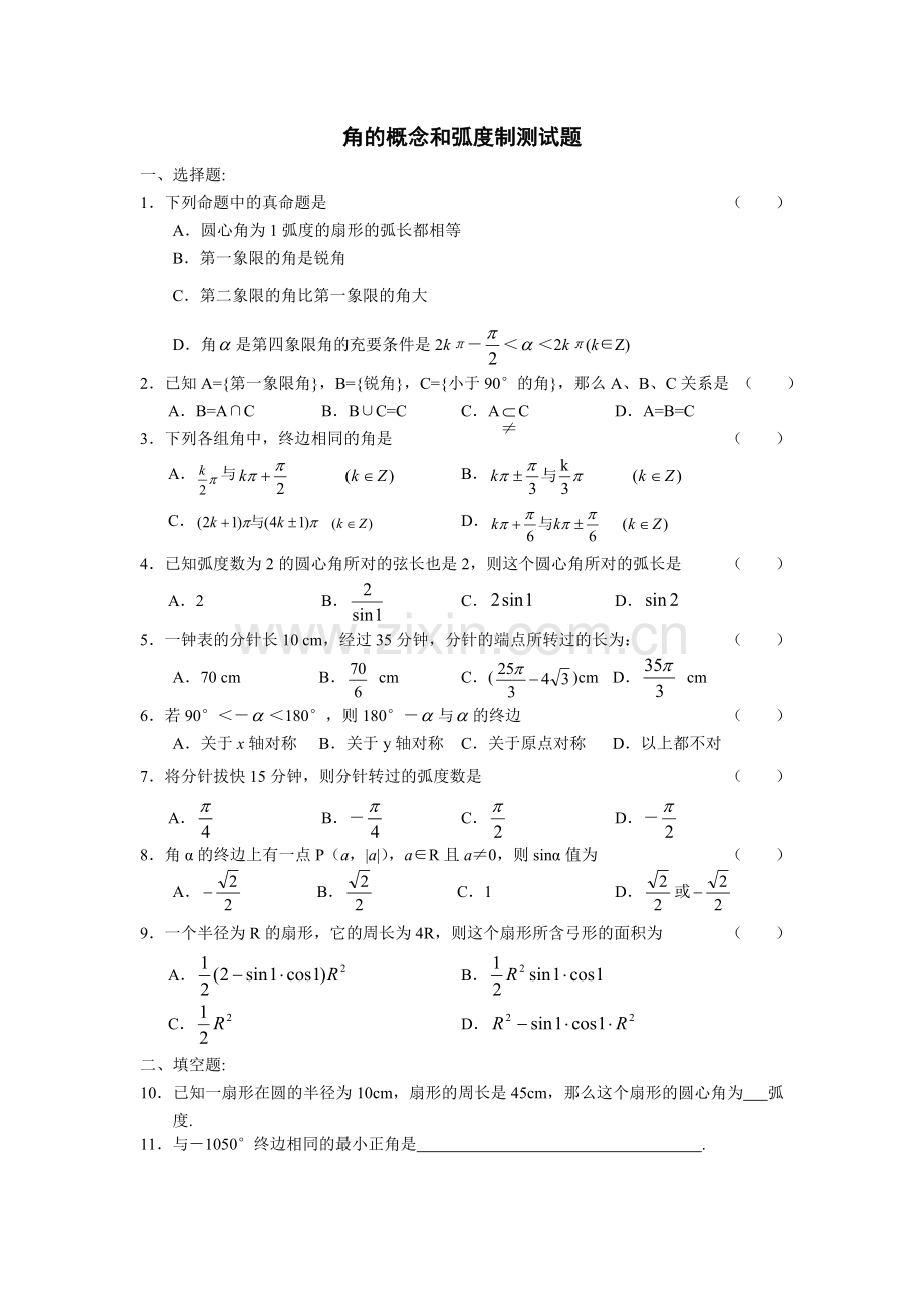 高一数学第一讲任意角和弧度制练习题(1).doc_第1页