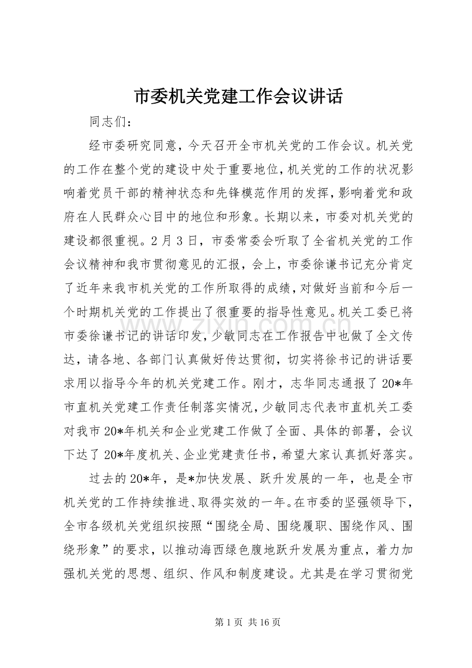 市委机关党建工作会议讲话发言.docx_第1页