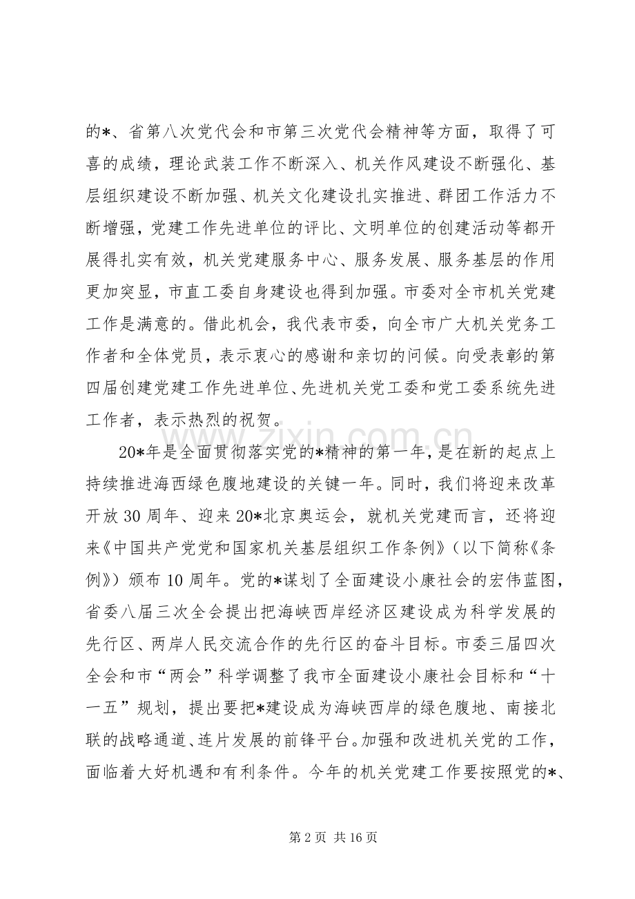 市委机关党建工作会议讲话发言.docx_第2页