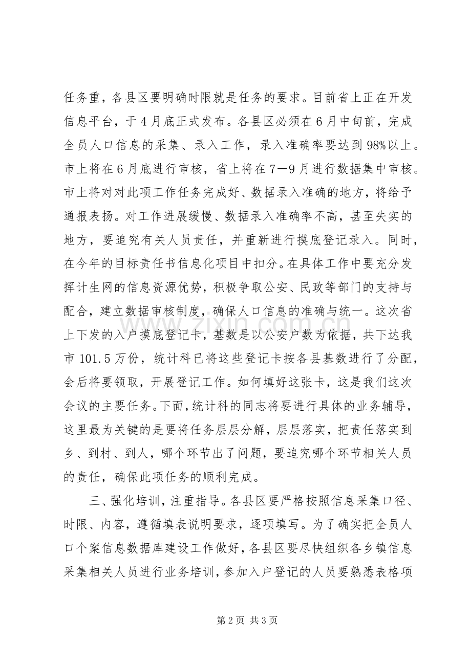 人口信息库建设工作会议讲话发言.docx_第2页