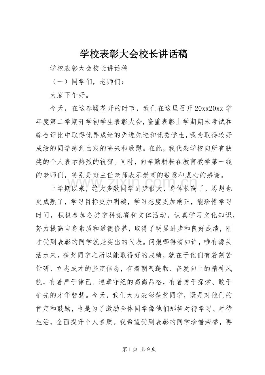 学校表彰大会校长讲话发言稿.docx_第1页