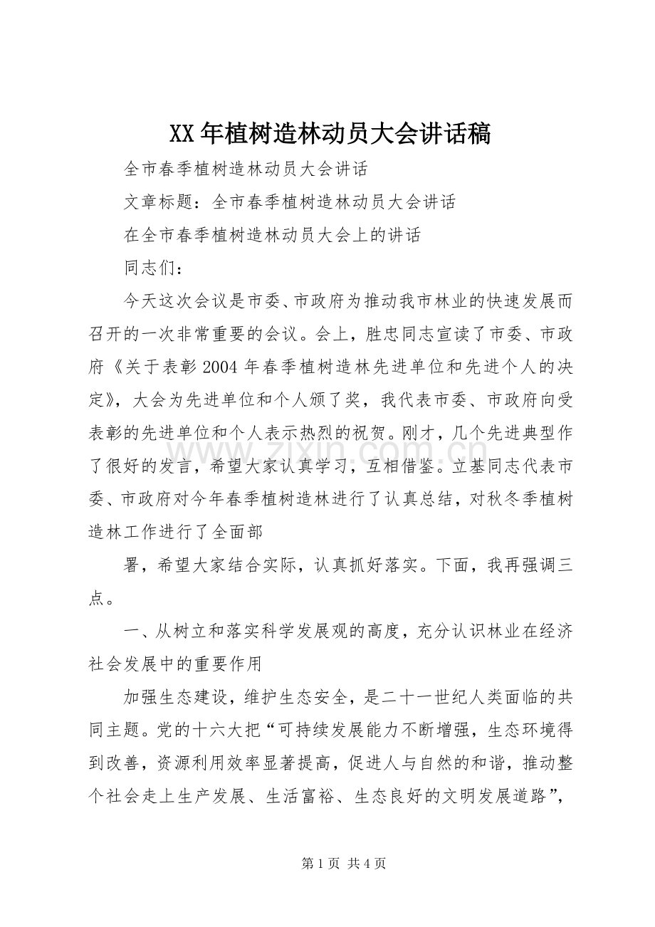 XX年植树造林动员大会的的讲话稿.docx_第1页