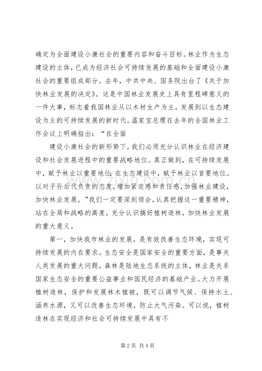 XX年植树造林动员大会的的讲话稿.docx_第2页