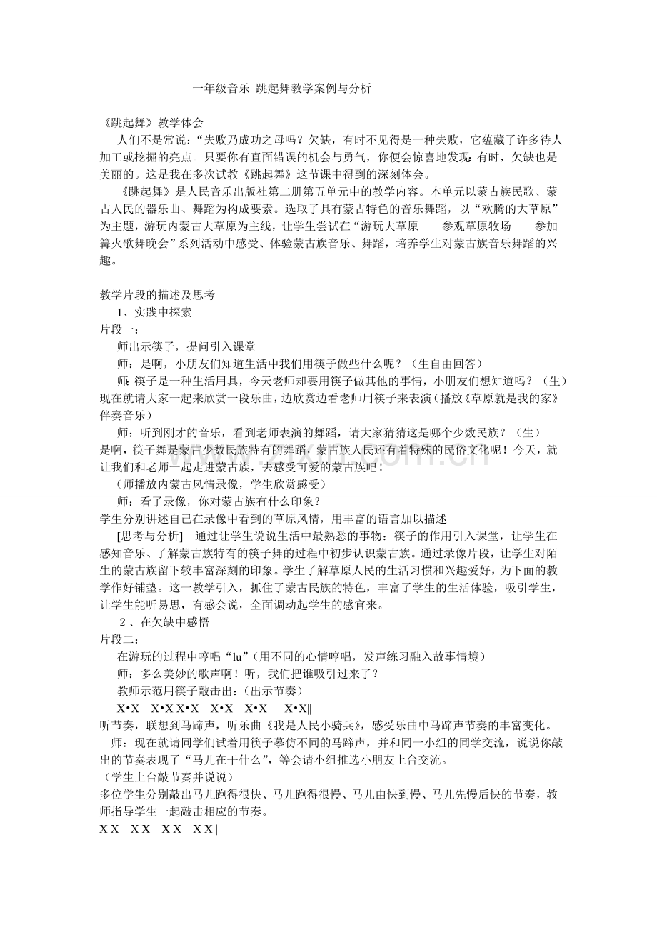 音乐跳起舞教学案例与分析.doc_第1页
