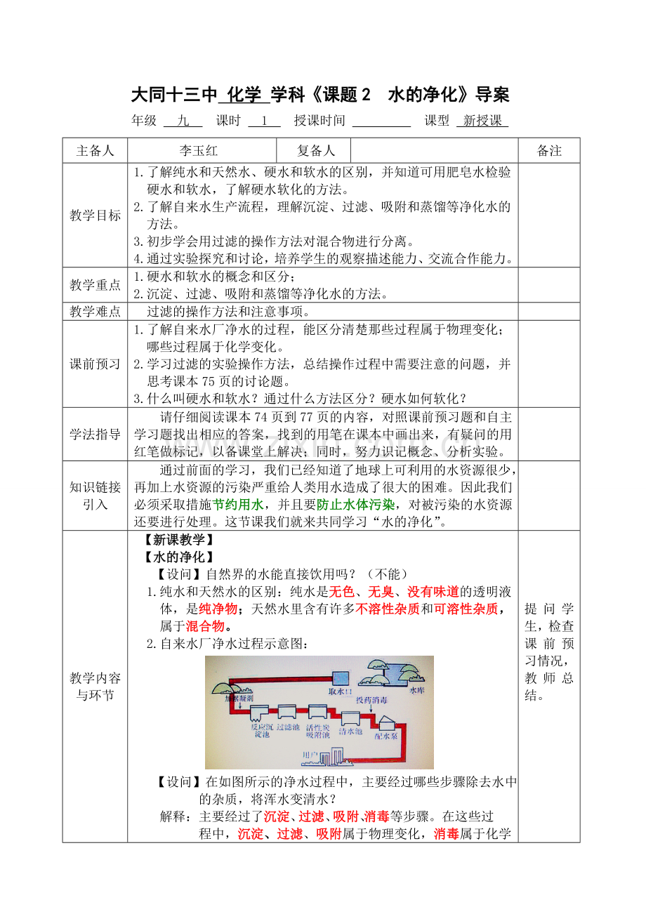 《水的净化》导案.doc_第1页