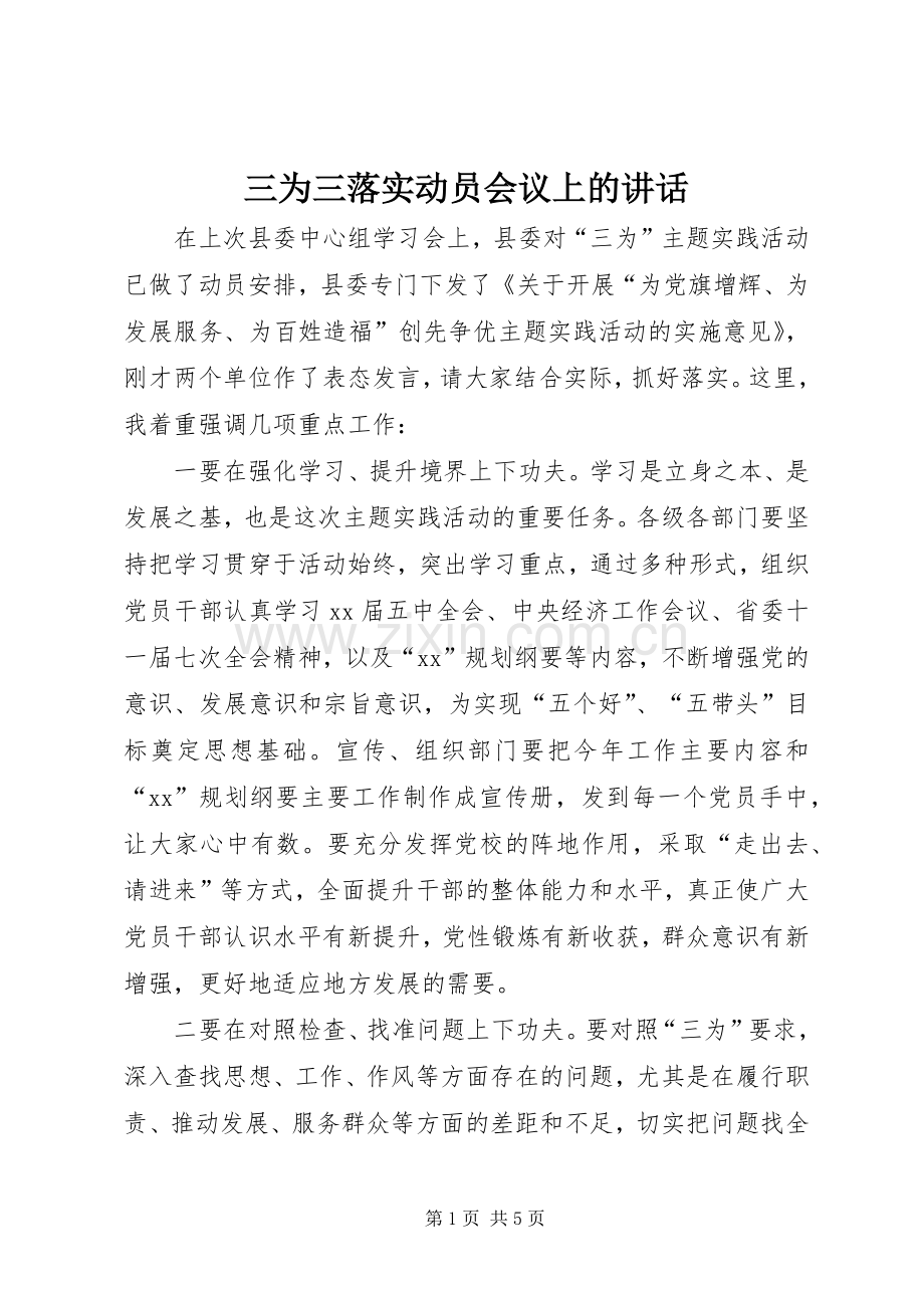 三为三落实动员会议上的讲话发言.docx_第1页