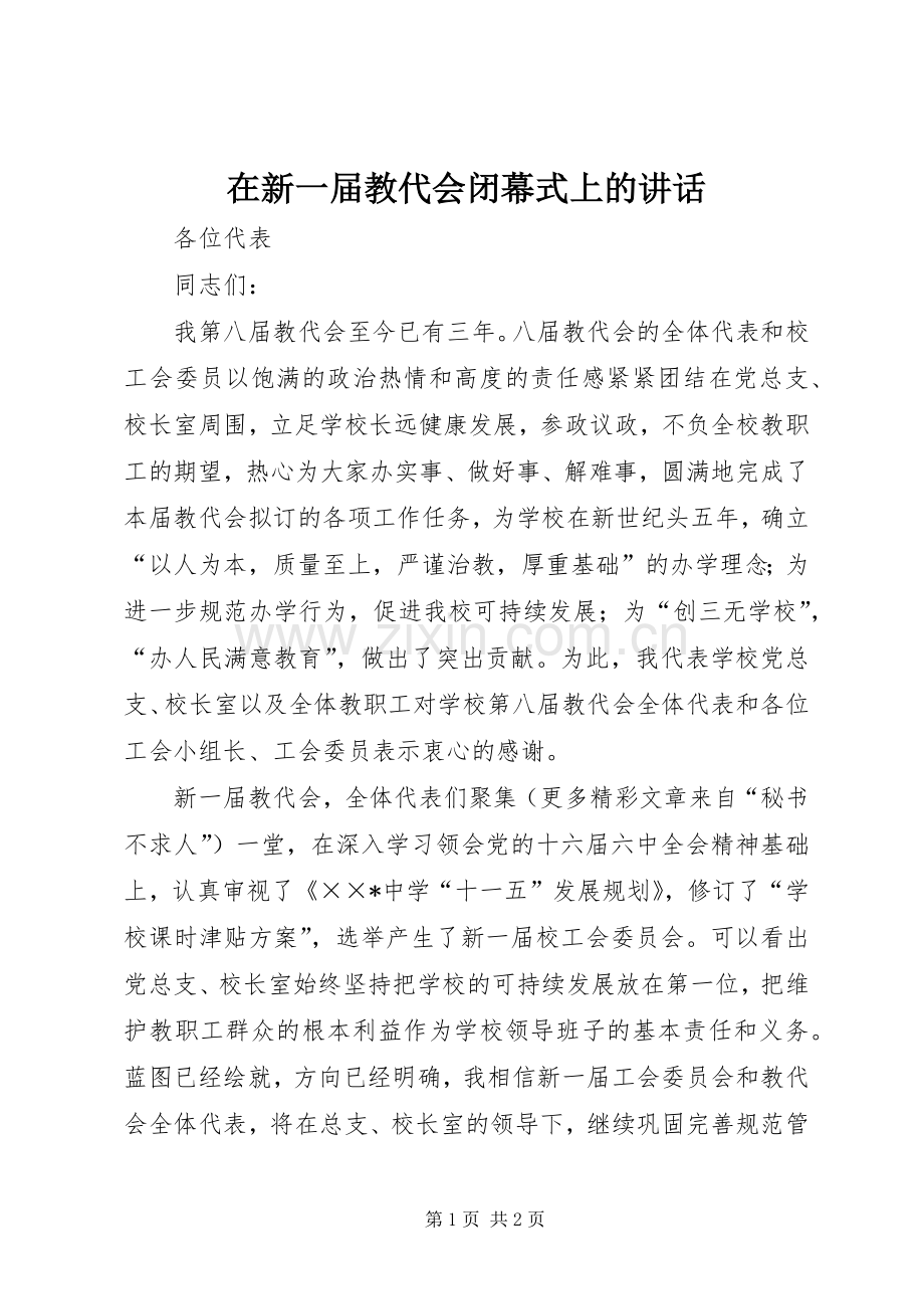 在新一届教代会闭幕式上的讲话发言.docx_第1页