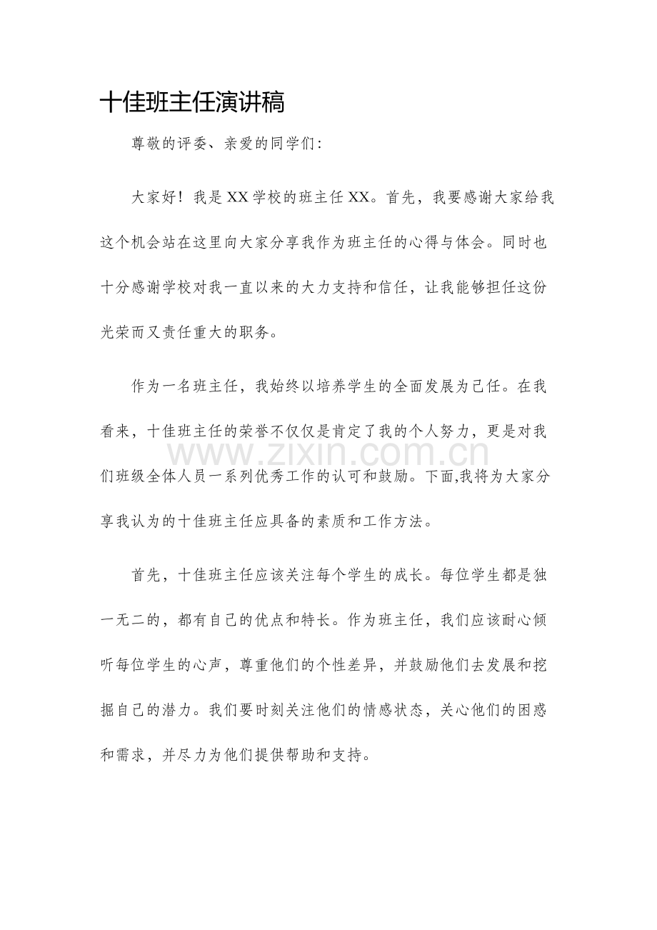 十佳班主任演讲稿.docx_第1页