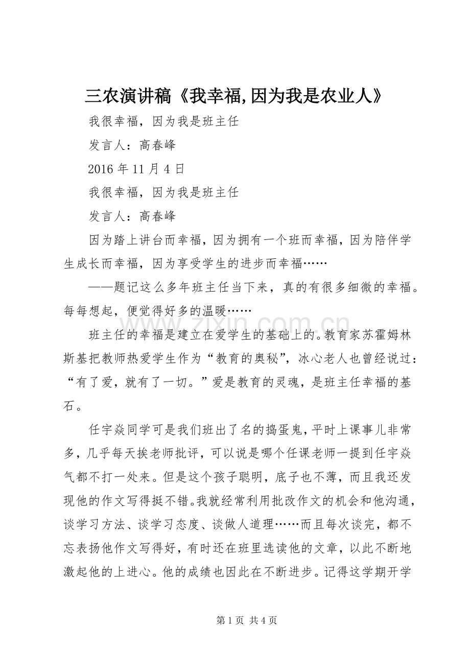 三农演讲致辞《我幸福,因为我是农业人》.docx_第1页
