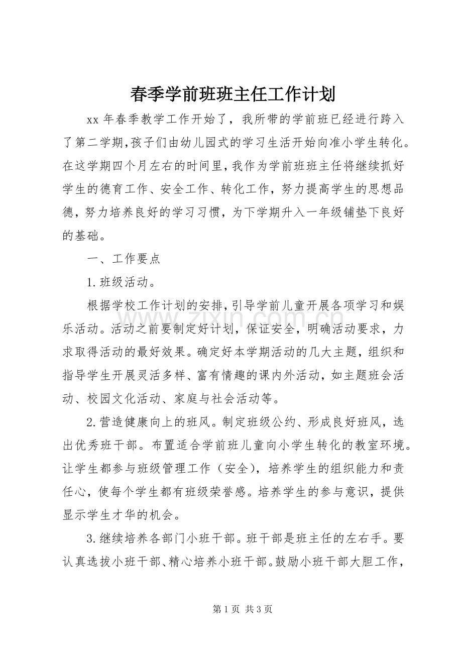 春季学前班班主任工作计划.docx_第1页