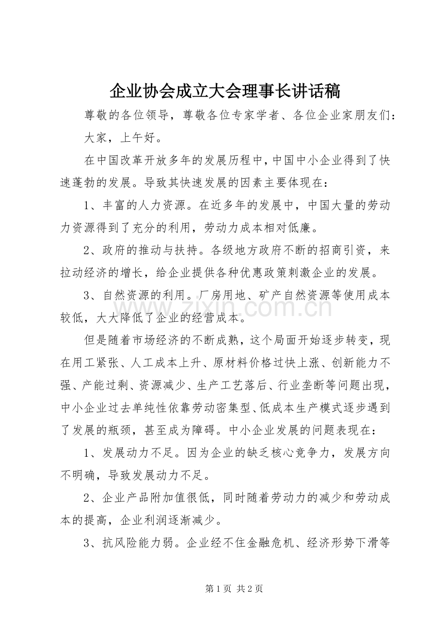 企业协会成立大会理事长讲话发言稿.docx_第1页