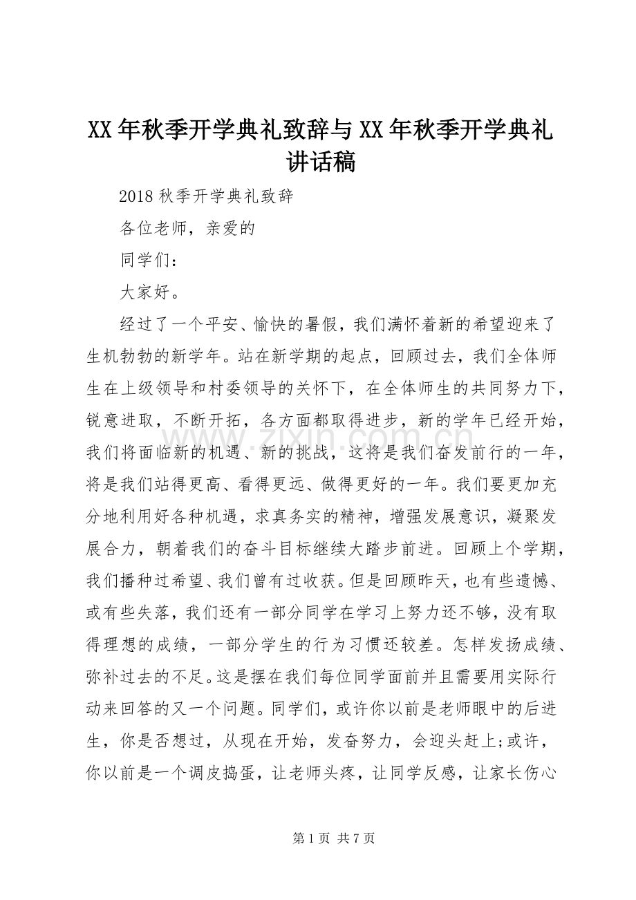 XX年秋季开学典礼致辞与XX年秋季开学典礼讲话发言稿.docx_第1页