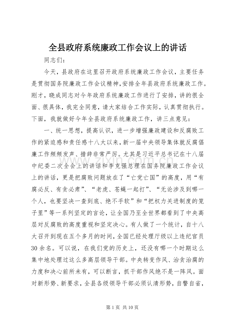 全县政府系统廉政工作会议上的讲话发言_1.docx_第1页
