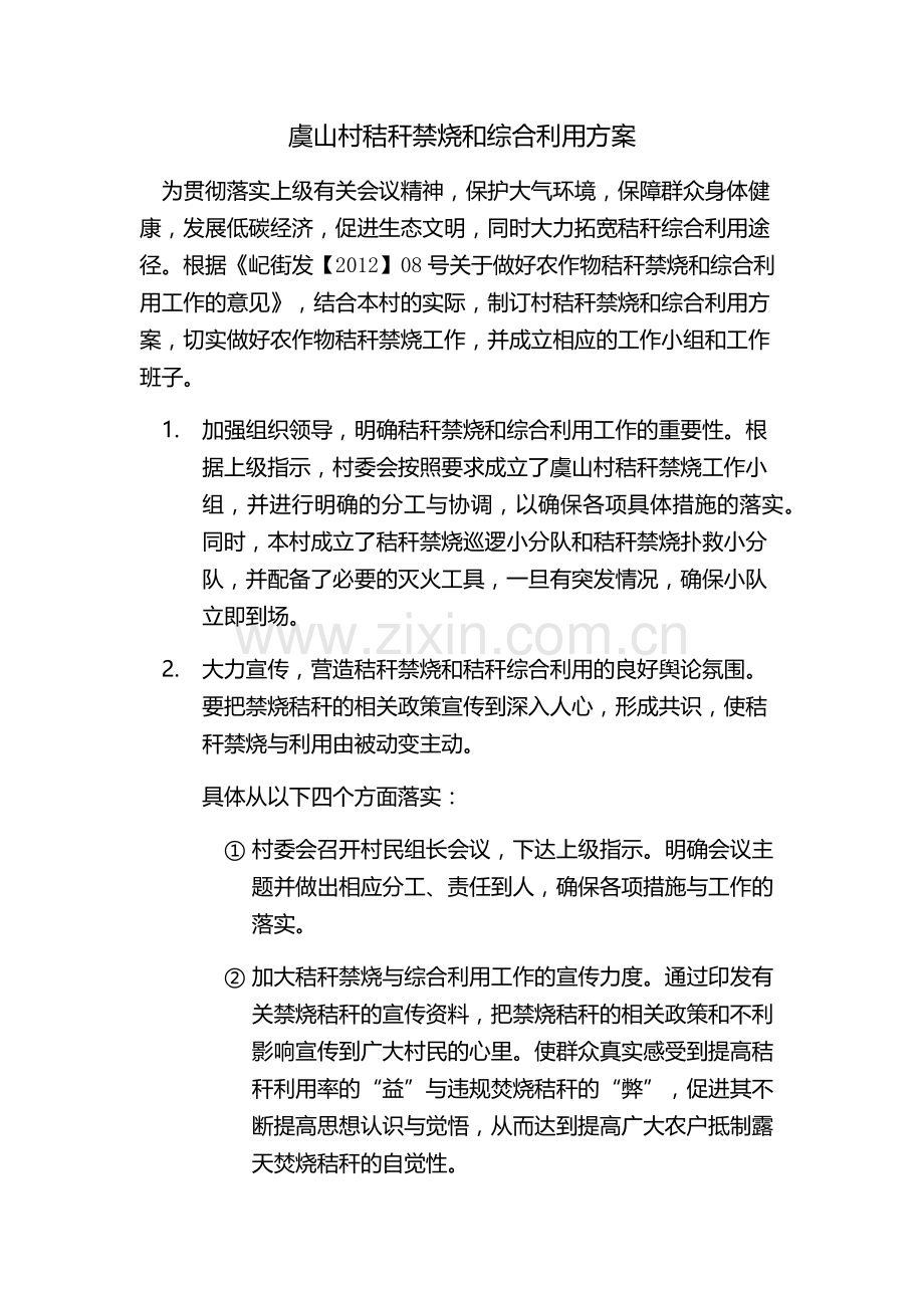虞山村秸秆禁烧和综合利用方案.docx_第1页