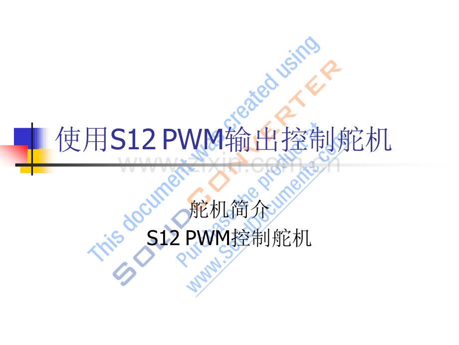 PWM控制舵机.docx_第1页