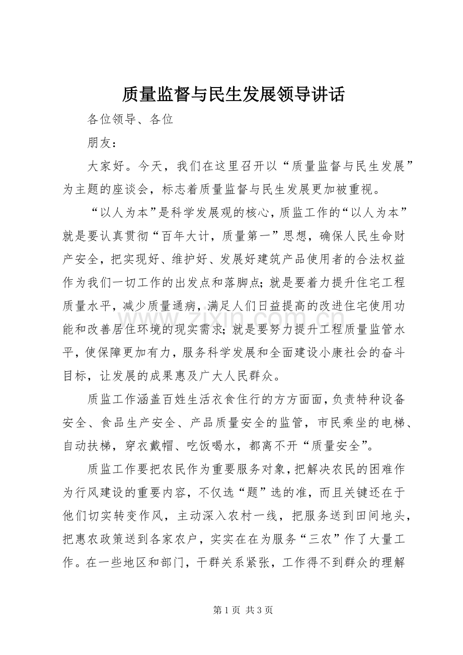 质量监督与民生发展领导讲话发言.docx_第1页