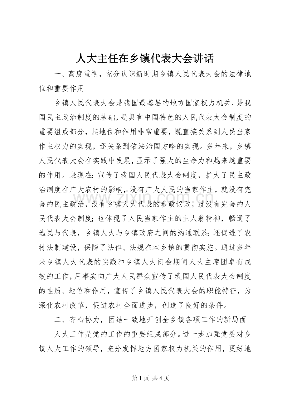 人大主任在乡镇代表大会讲话发言.docx_第1页