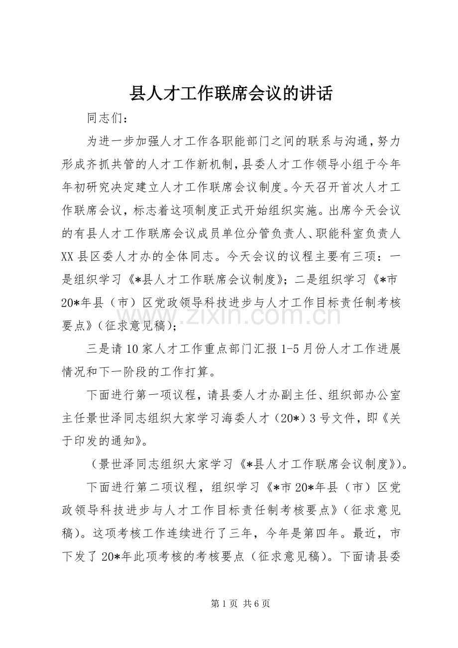 县人才工作联席会议的讲话发言.docx_第1页