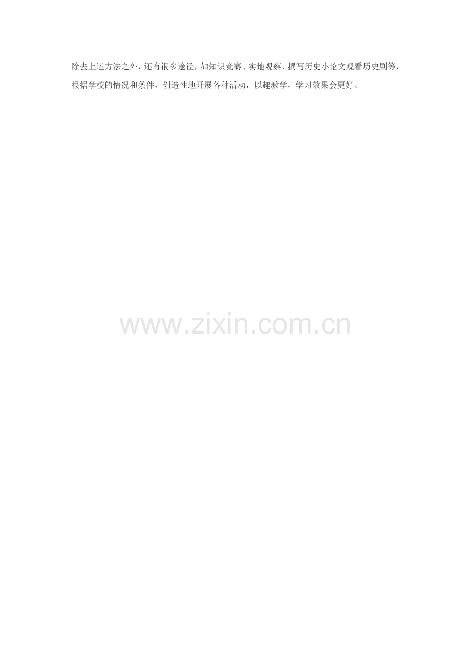 如何提高学生学习历史的兴趣.doc_第2页