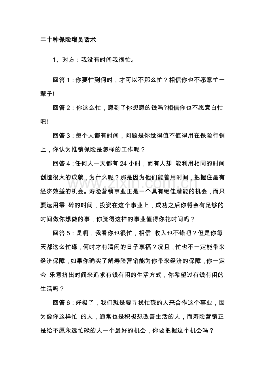 二十种保险增员话术[异议处理].doc_第1页