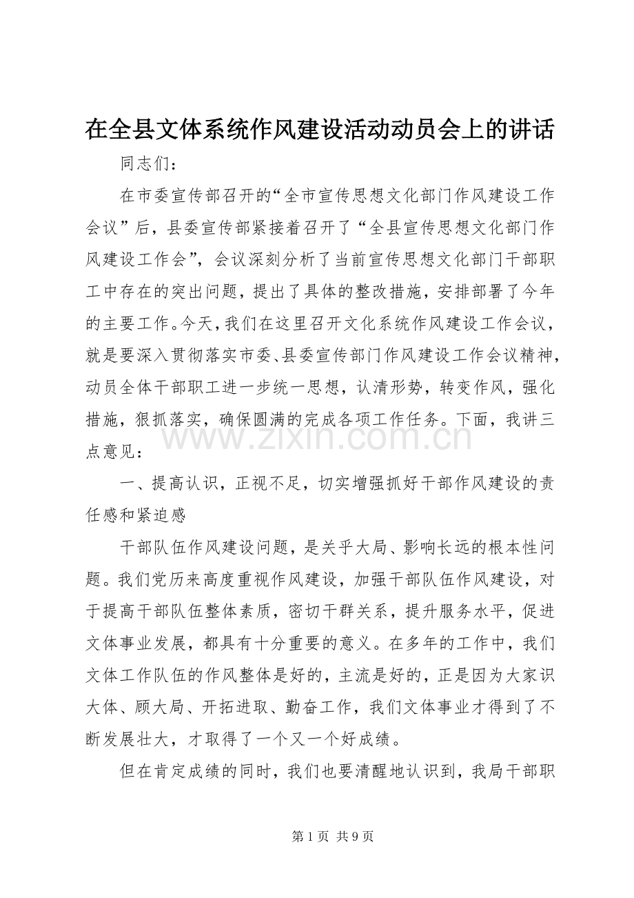 在全县文体系统作风建设活动动员会上的讲话发言.docx_第1页