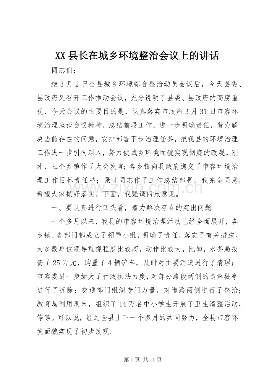 XX县长在城乡环境整治会议上的讲话发言.docx_第1页