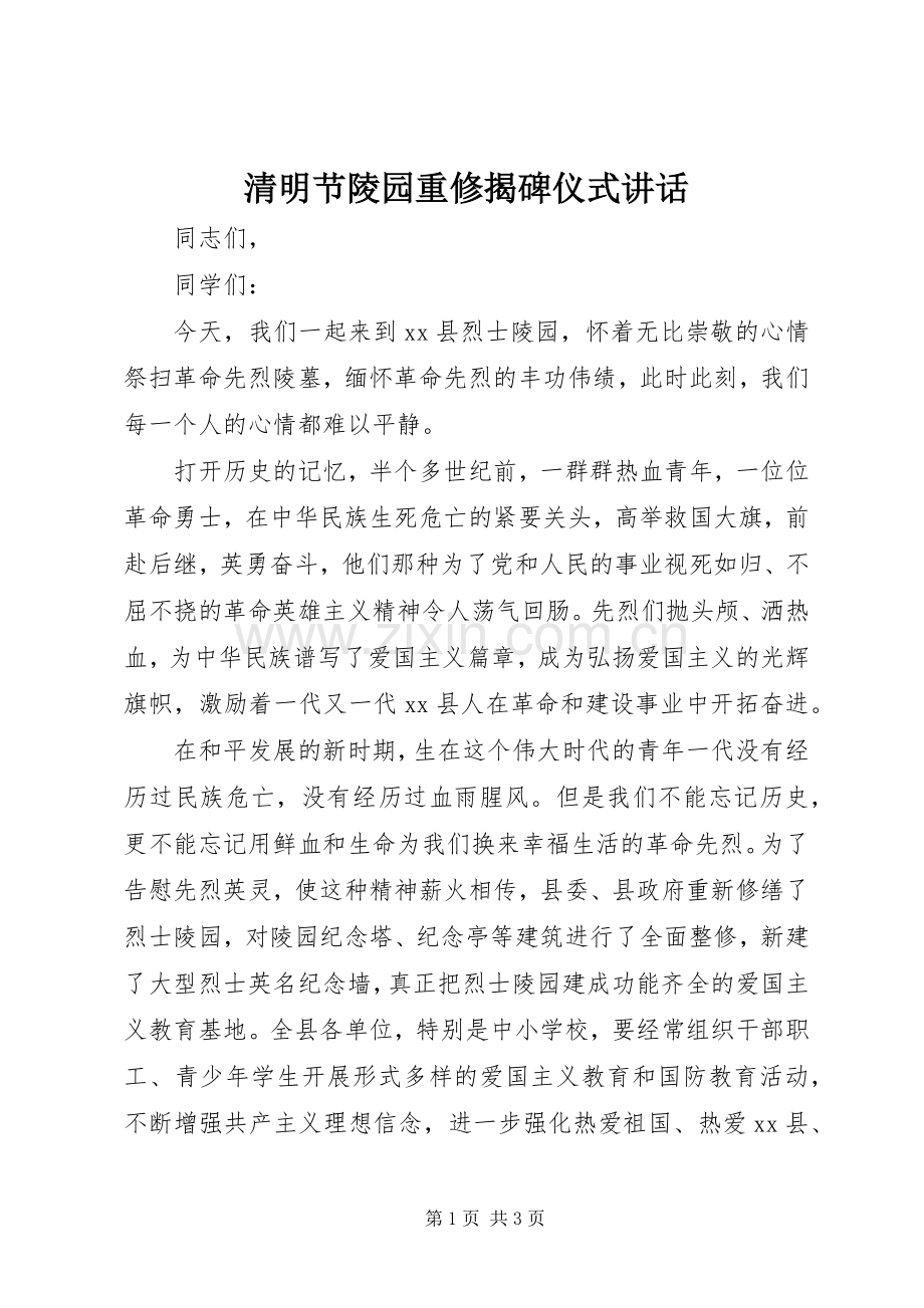 清明节陵园重修揭碑仪式讲话发言.docx_第1页