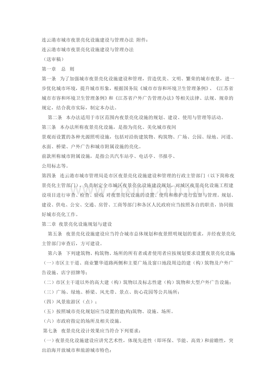 连云港市城市夜景亮化设施建设与管理办法.doc_第1页