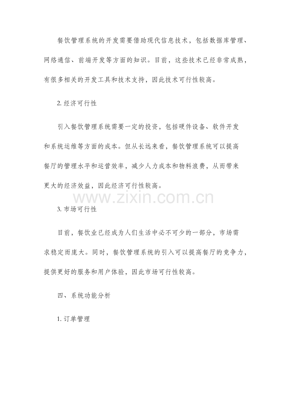 餐饮管理系统可行性分析报告.docx_第2页