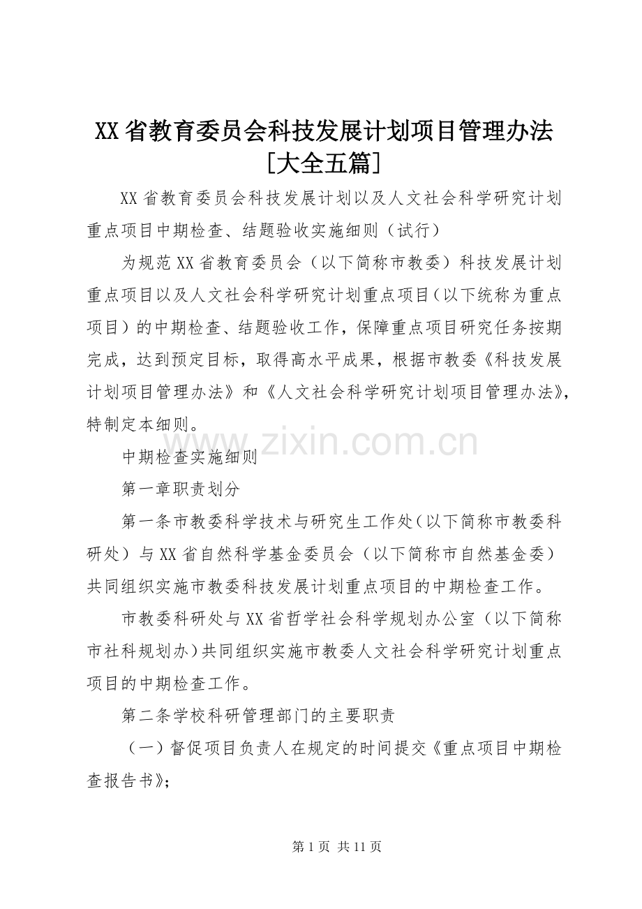 XX省教育委员会科技发展计划项目管理办法[大全五篇] .docx_第1页