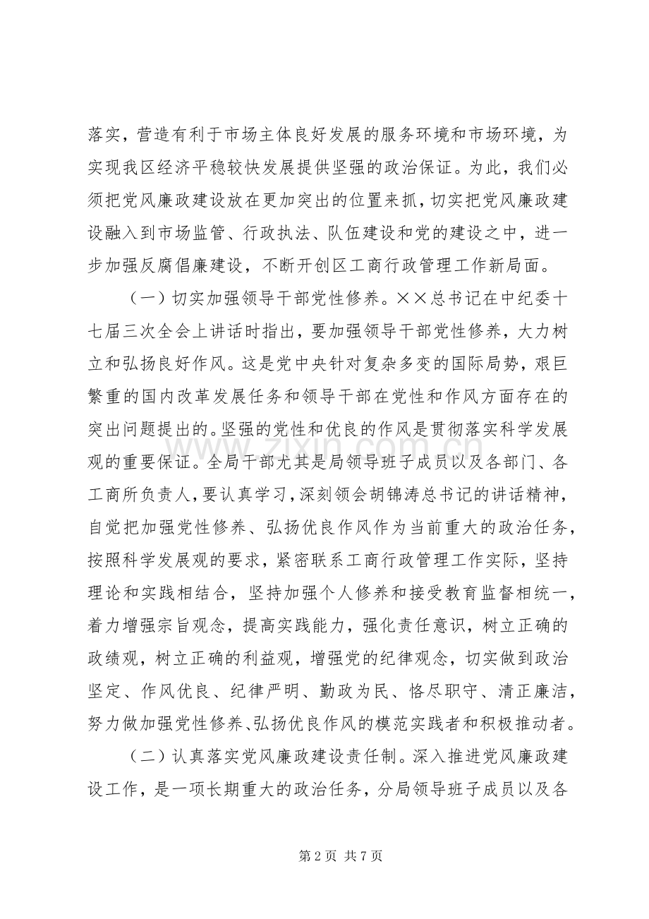 工商分局党风廉政建设工作会讲话发言.docx_第2页