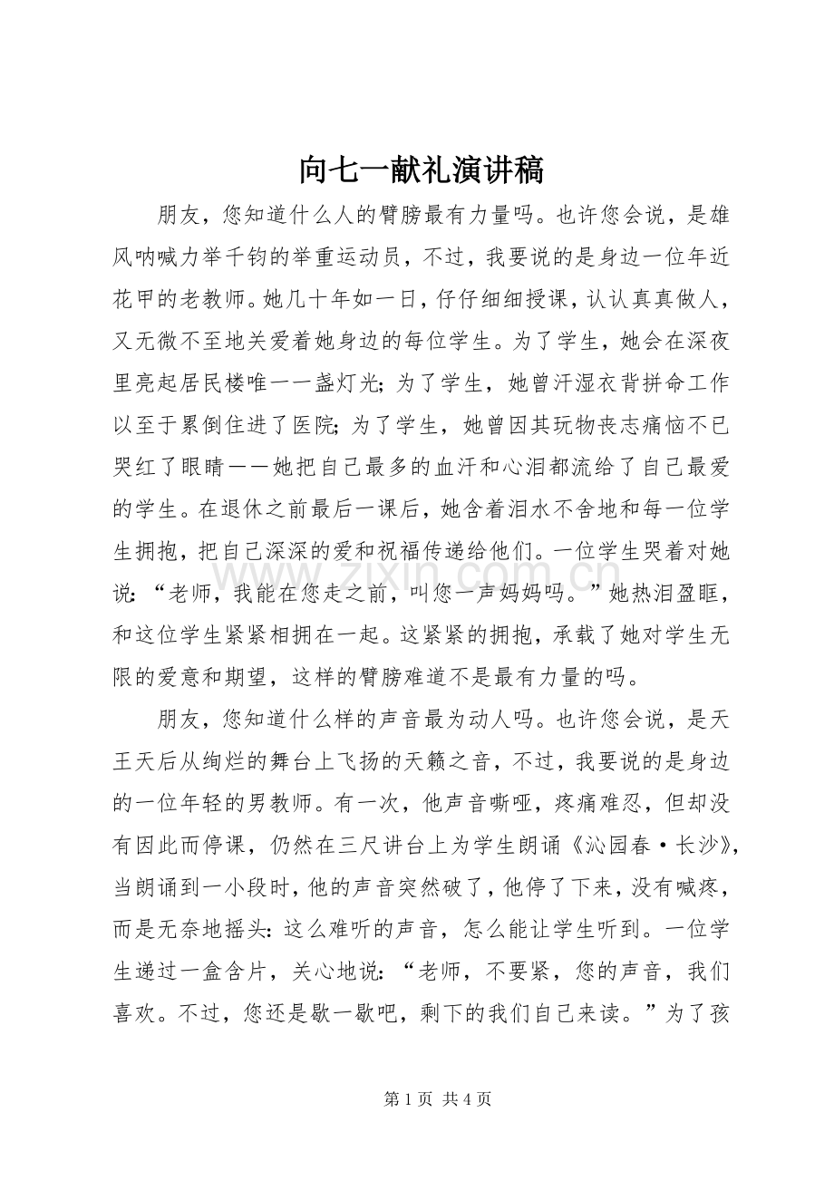 向七一献礼演讲范文.docx_第1页