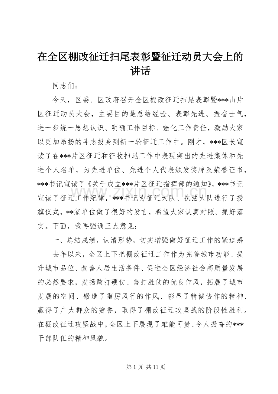 在全区棚改征迁扫尾表彰暨征迁动员大会上的讲话发言.docx_第1页