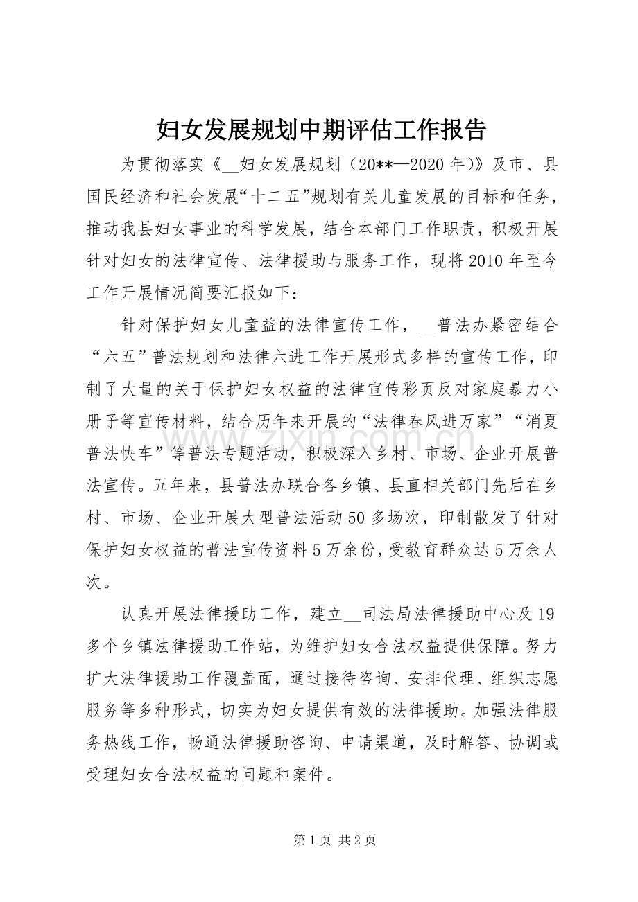 妇女发展规划中期评估工作报告.docx_第1页